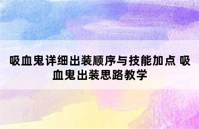 吸血鬼详细出装顺序与技能加点 吸血鬼出装思路教学